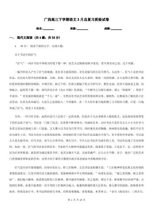 广西高三下学期语文3月总复习质检试卷