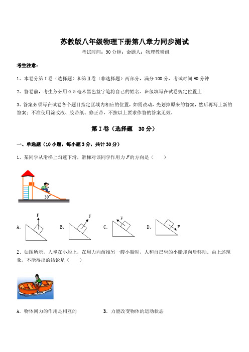 难点解析：苏教版八年级物理下册第八章力同步测试试卷(含答案解析)