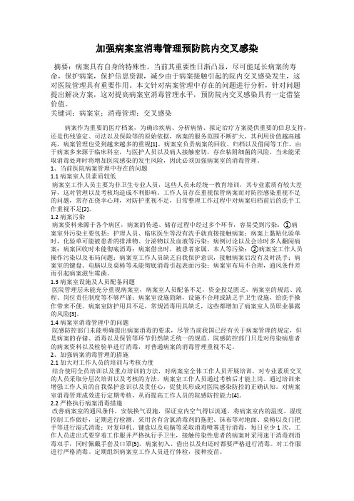 加强病案室消毒管理预防院内交叉感染