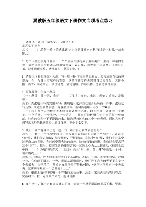 翼教版五年级语文下册作文专项考点练习