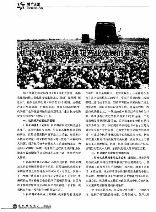 机采棉如何适应棉花产业发展的新境况