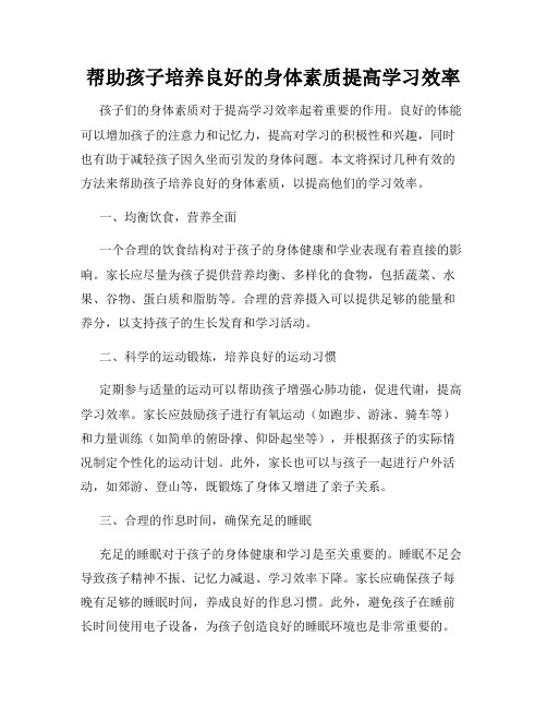 帮助孩子培养良好的身体素质提高学习效率