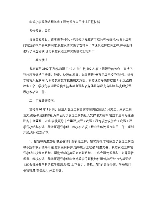 南关小学现代远程教育工程管理与应用情况汇报材料.