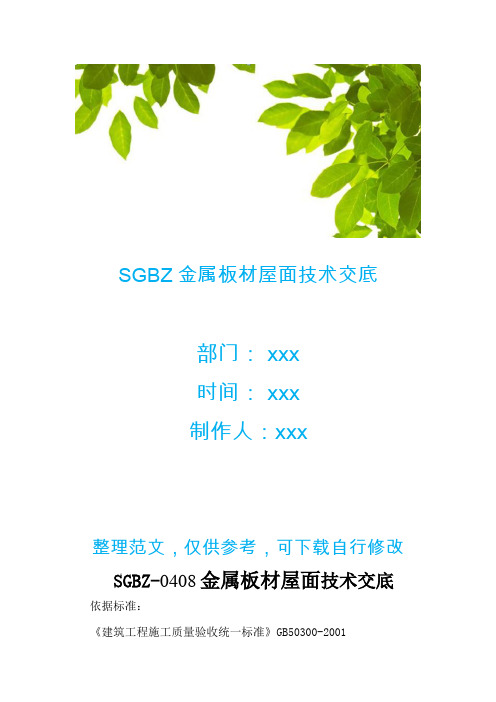 SGBZ金属板材屋面技术交底