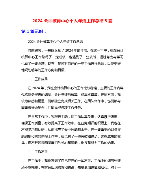 2024会计核算中心个人年终工作总结5篇