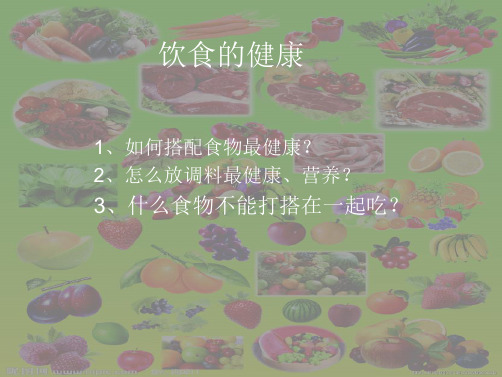 饮食的健康(分析“搭配”文档)共5张PPT