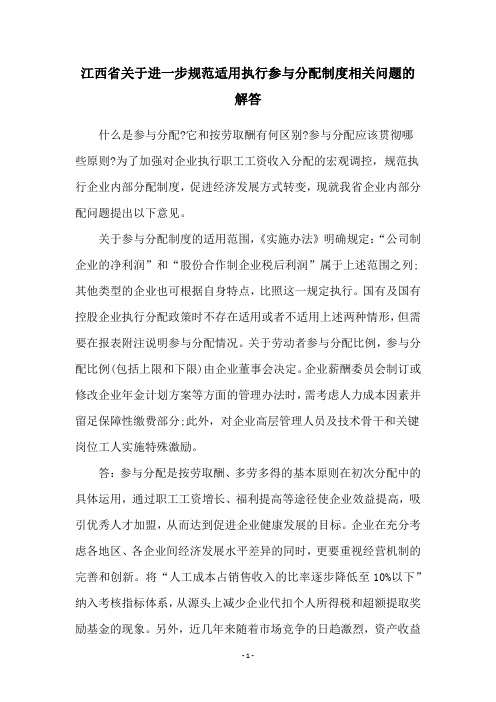 江西省关于进一步规范适用执行参与分配制度相关问题的解答