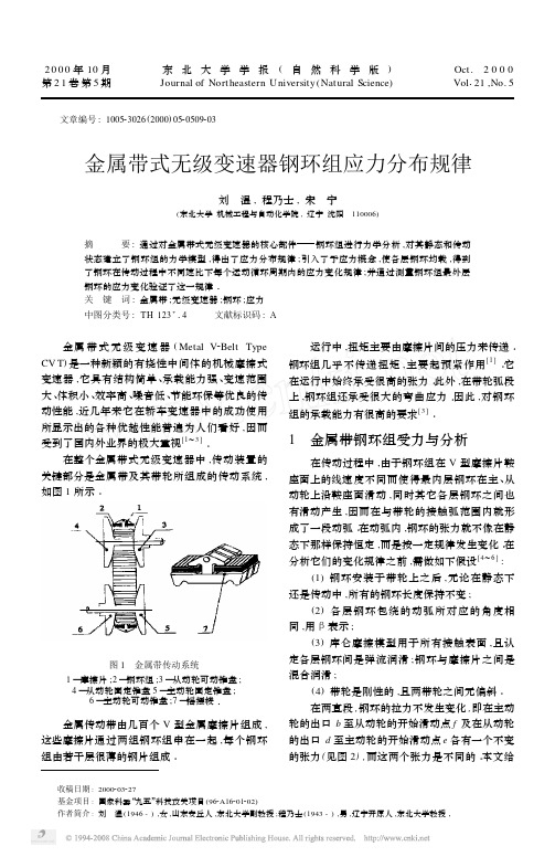 金属带式无级变速器钢环组应力分布规律