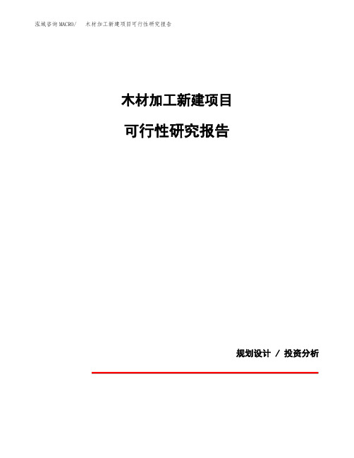 木材加工新建项目可行性研究报告