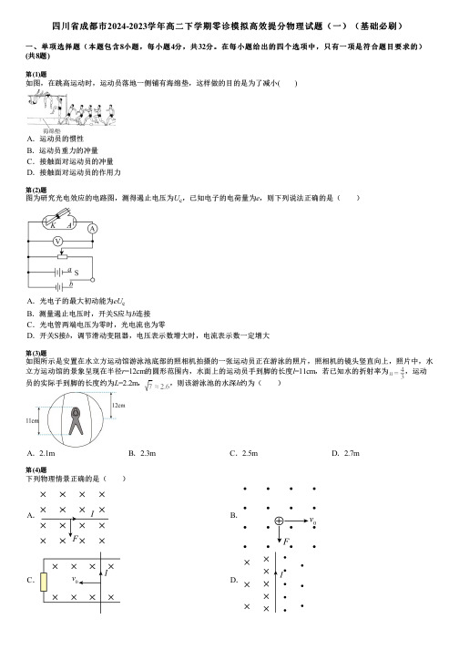 四川省成都市2024-2023学年高二下学期零诊模拟高效提分物理试题(一)(基础必刷)