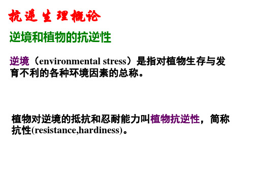 抗逆生理概论 逆境和植物的抗逆性 