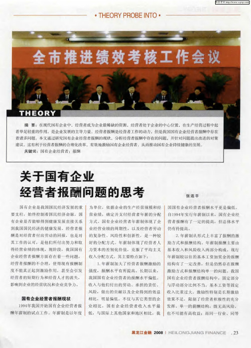 关于国有企业经营者报酬问题的思考