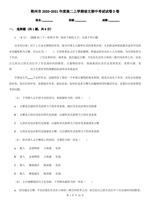 朔州市2020-2021年度高二上学期语文期中考试试卷D卷