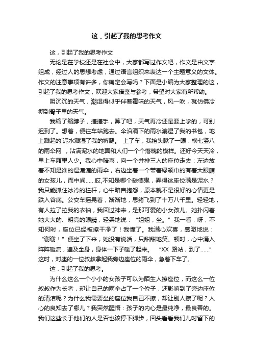 这，引起了我的思考作文