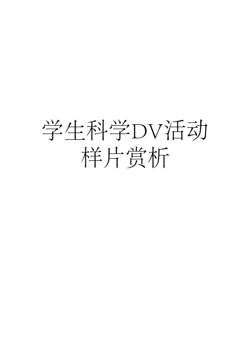 《学生科学DV活动》样片赏析