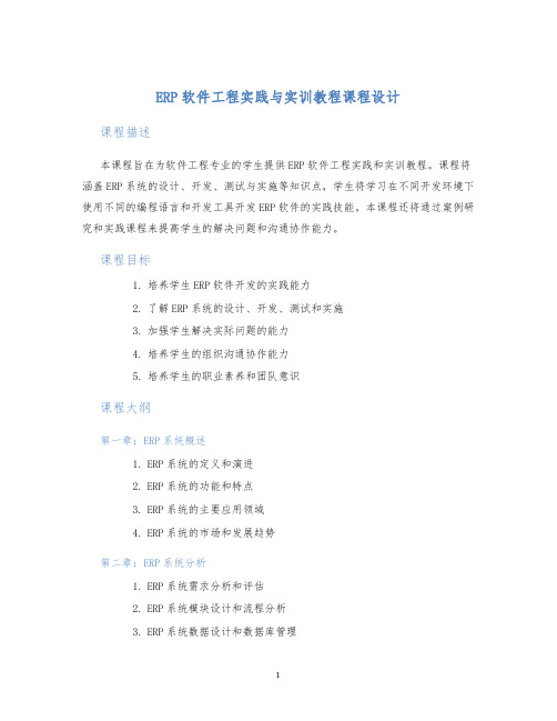 ERP软件工程实践与实训教程课程设计