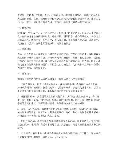 少先队员竞选队委发言稿