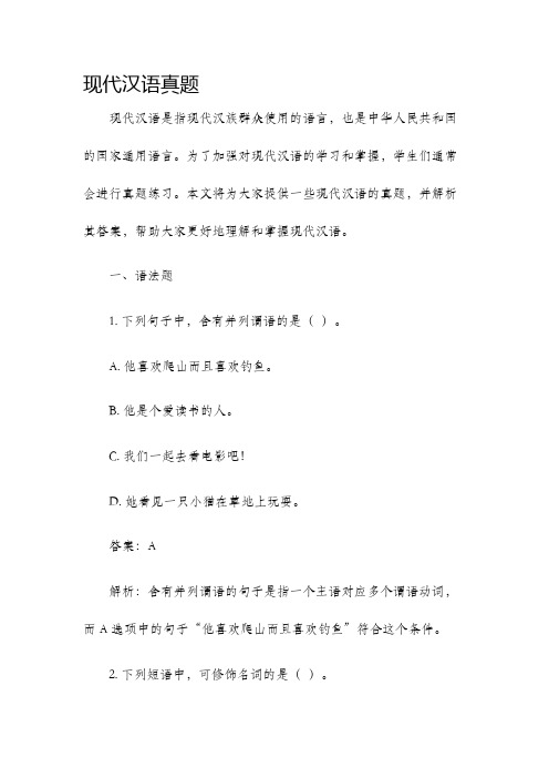 现代汉语真题