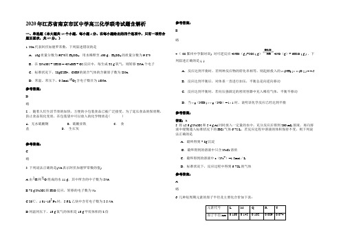 2020年江苏省南京市区中学高三化学联考试题含解析