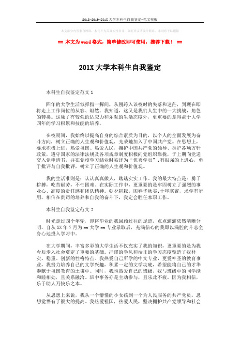 2018-2019-201X大学本科生自我鉴定-范文模板 (3页)