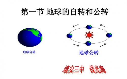 初中地理七上1.1.4《地球的自转和公转》优质课件 (共55张PPT)