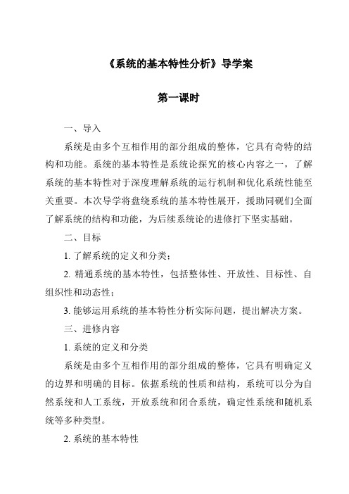 《系统的基本特性分析导学案-2023-2024学年高中通用技术地质版》