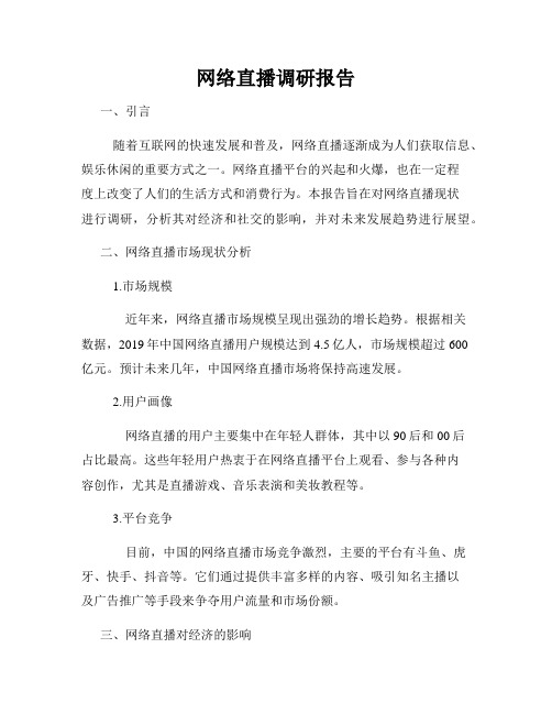 网络直播调研报告