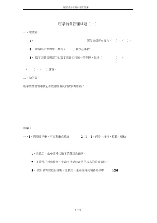 医学装备管理试题和答案