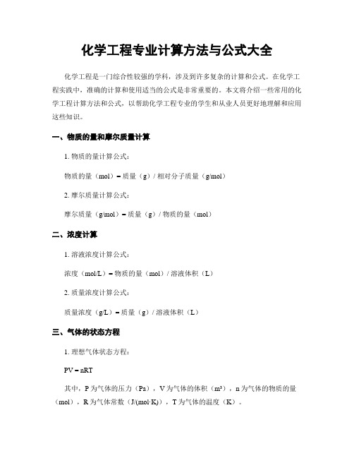 化学工程专业计算方法与公式大全