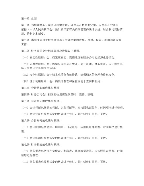 财务公司会计档案管理制度