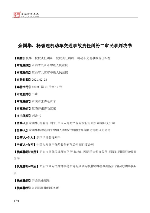 余国华、杨碧连机动车交通事故责任纠纷二审民事判决书