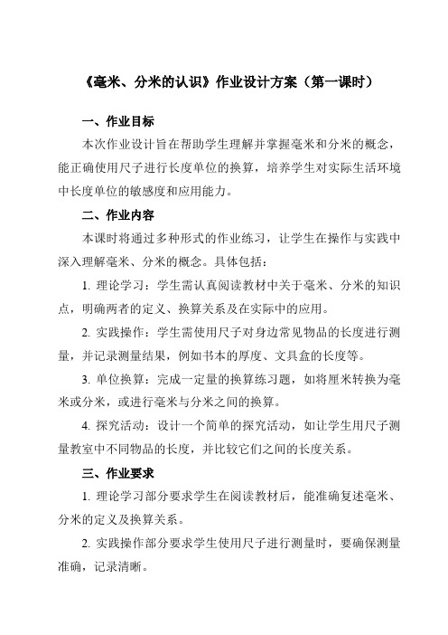 《3毫米、分米的认识》作业设计方案-小学数学人教版三年级上册