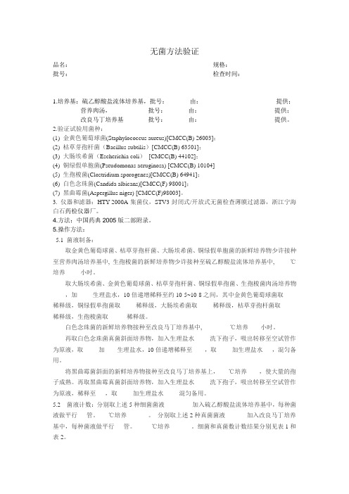 无菌检查方法验证表和检查记录表