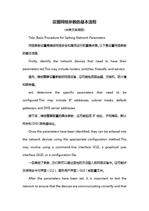 设置网络参数的基本流程