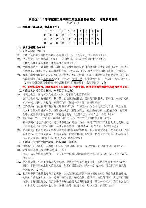 闵行区2016学年度第二学期高二年级质量调研考试   地理参考答案