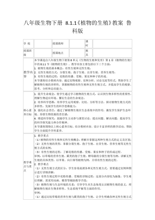 八年级生物下册8.1.1《植物的生殖》教案鲁科版