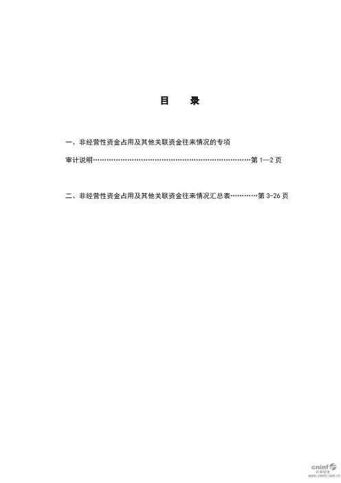 金科股份：非经营性资金占用及其他关联资金往来情况的专项审计说明