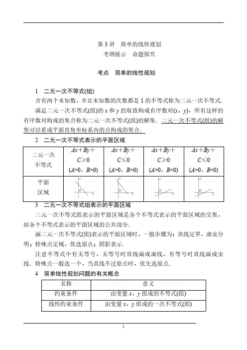 高考数学(理)一轮复习教案：第7章 第3讲 简单的线性规划