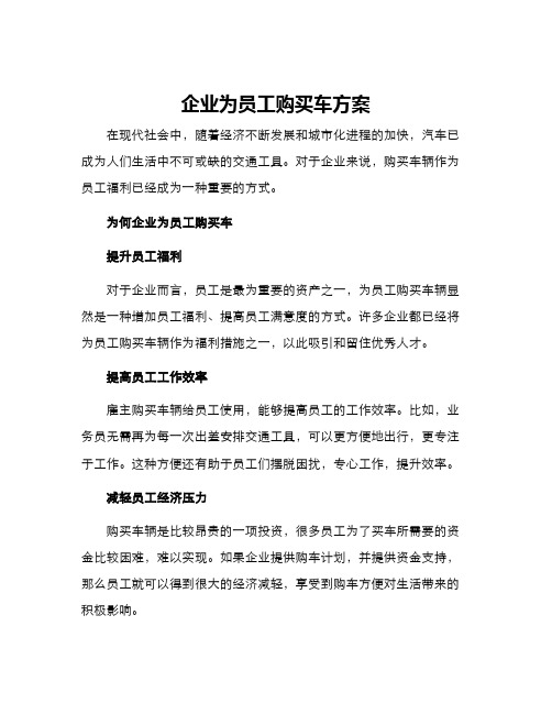 企业为员工购买车方案