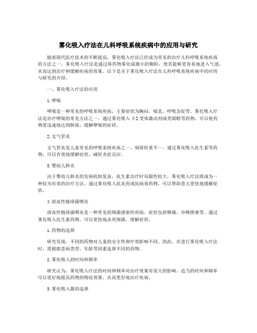 雾化吸入疗法在儿科呼吸系统疾病中的应用与研究