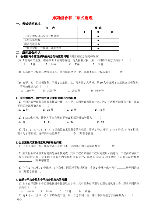 高三数学应知应会讲义八：排列组合与二项式定理复习教案