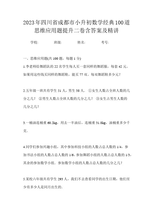 2023年四川省成都市小升初数学经典100道思维应用题提升二卷含答案及精讲