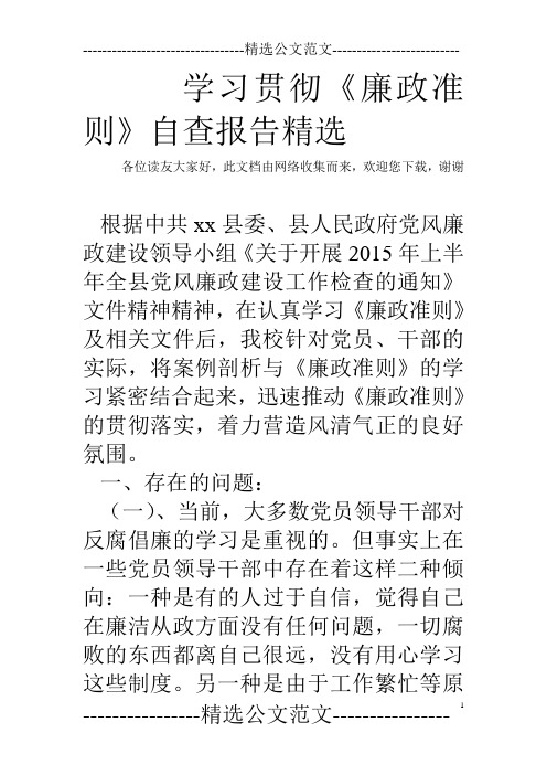 学习贯彻《廉政准则》自查报告精选