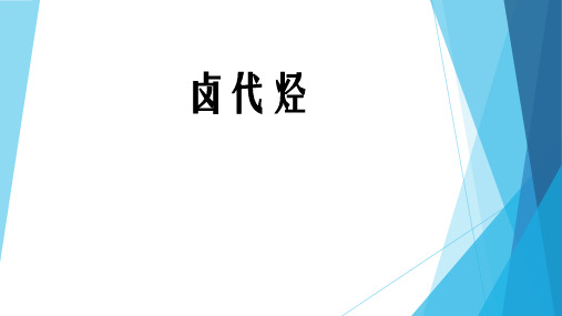 苏教化学选修有机化学基础专题3第一单元卤代烃