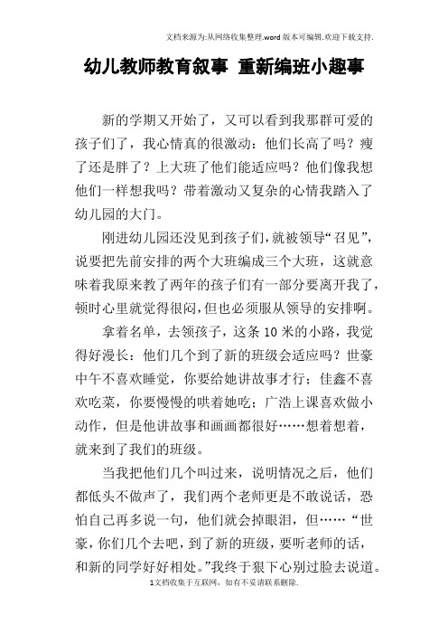 幼儿教师教育叙事重新编班小趣事