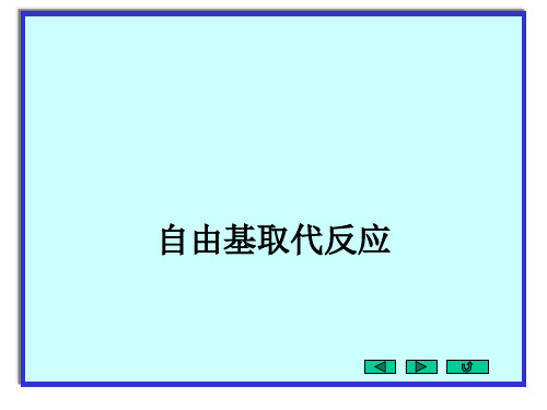 第4章烷烃自由基取代反应