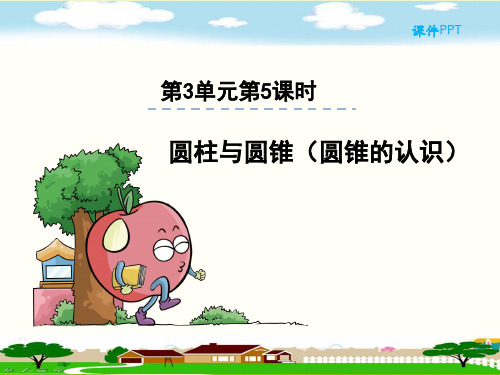 人教部编版六年级数学下册《3.5圆锥的认识》精品PPT优质课件