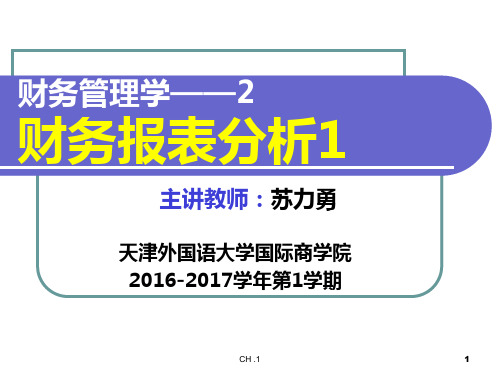 财务管理学5-财务报表分析1PPT课件