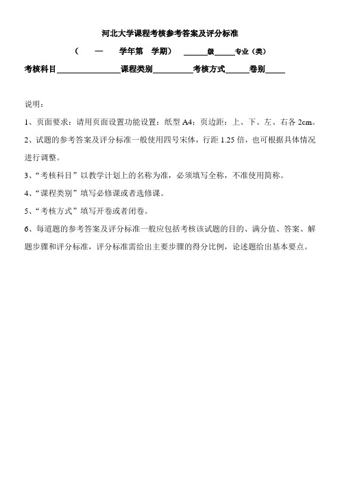 河北大学课程考核参考答案及评分标准