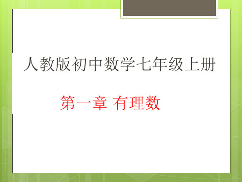 人教版初中数学七年级上全册课件-第一章有理数